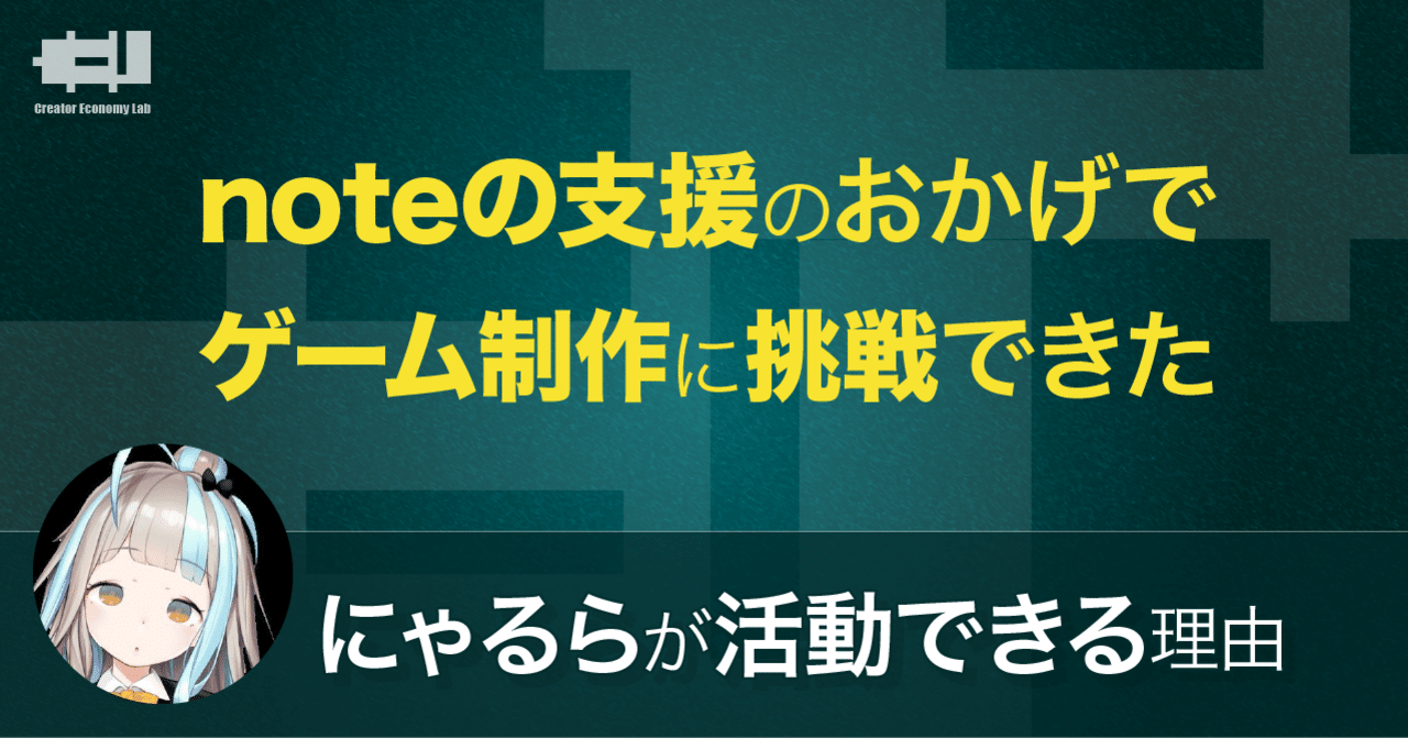 noteの支援のおかげでゲーム制作に挑戦できた。にゃるらが活動できる