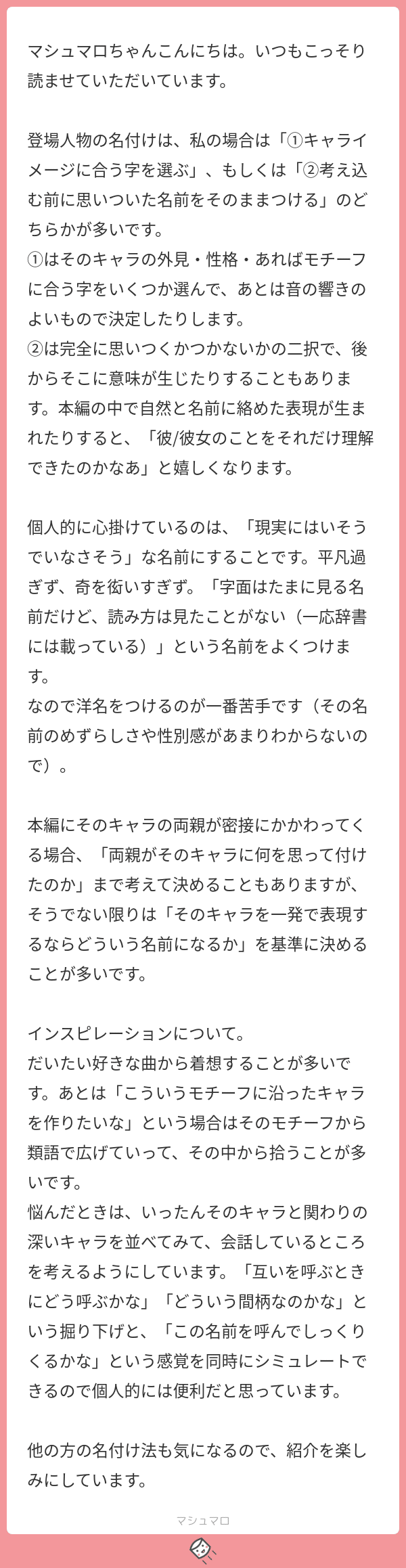 創作する時 名前の決め方はどうすればいい 意味はある みんなのおすすめ ソナーズマガジン 旧マシュマロマガジン Note