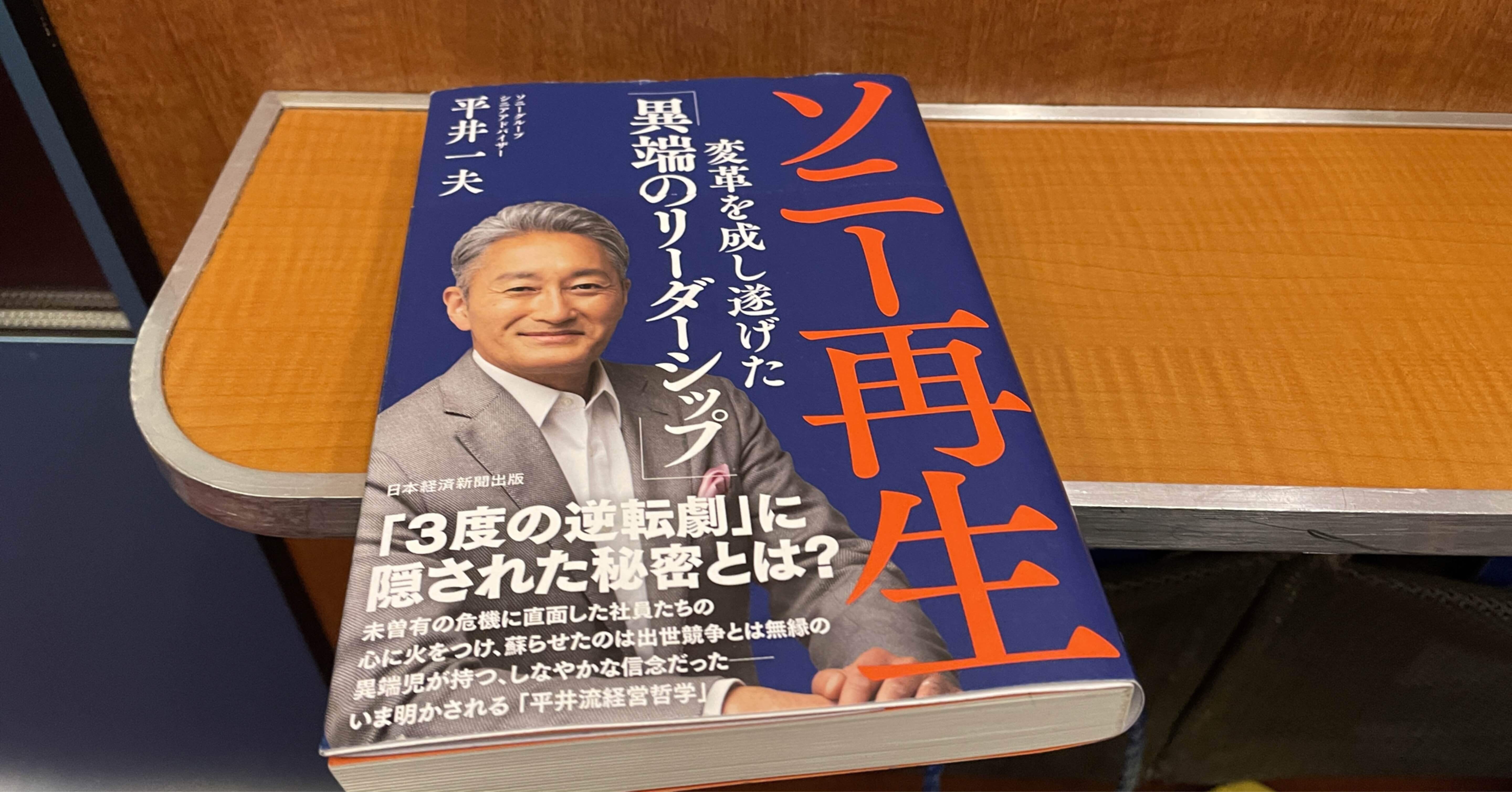 ソニー再生 変革を成し遂げた「異端のリーダーシップ」｜電車
