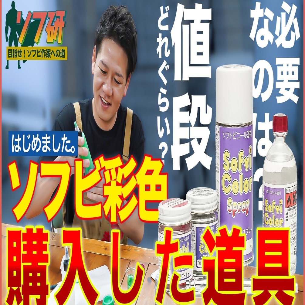 ソフ研 彩色編 Vol 1 エアブラシでのソフビ彩色を始める前にまずは道具を揃えてみました 彩色編ということで塗装に関して始めていきたいと思います 山本祐介 オタク社長 トイズキング Note