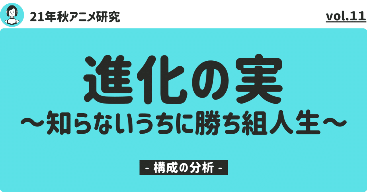 21年秋アニメ研究 進化の実 知らないうちに勝ち組人生 の分析 2 構成の分析 100 ツールズ 創作の技術 Note