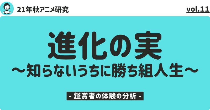 【21年秋アニメ研究】「進化の実〜知らないうちに勝ち組人生〜」の分析【1：鑑賞者の体験の分析】