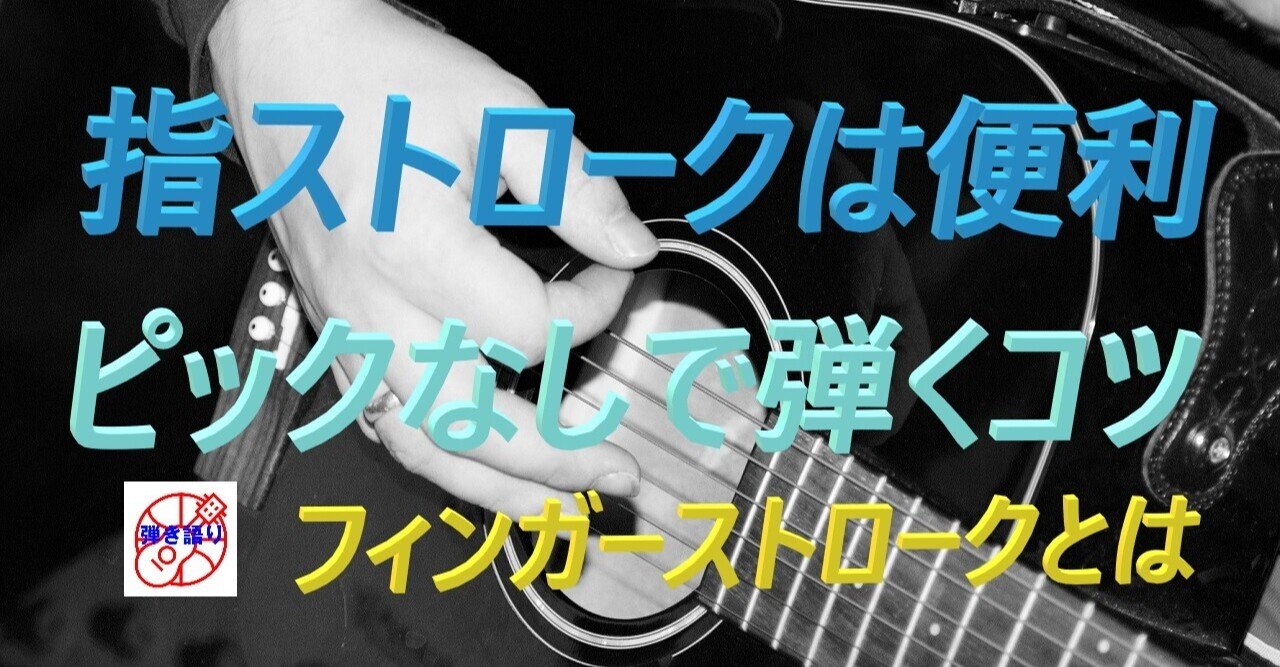 ピックを使わない 指ストローク は便利 小暮貢朗 アコギ愛好家 Note