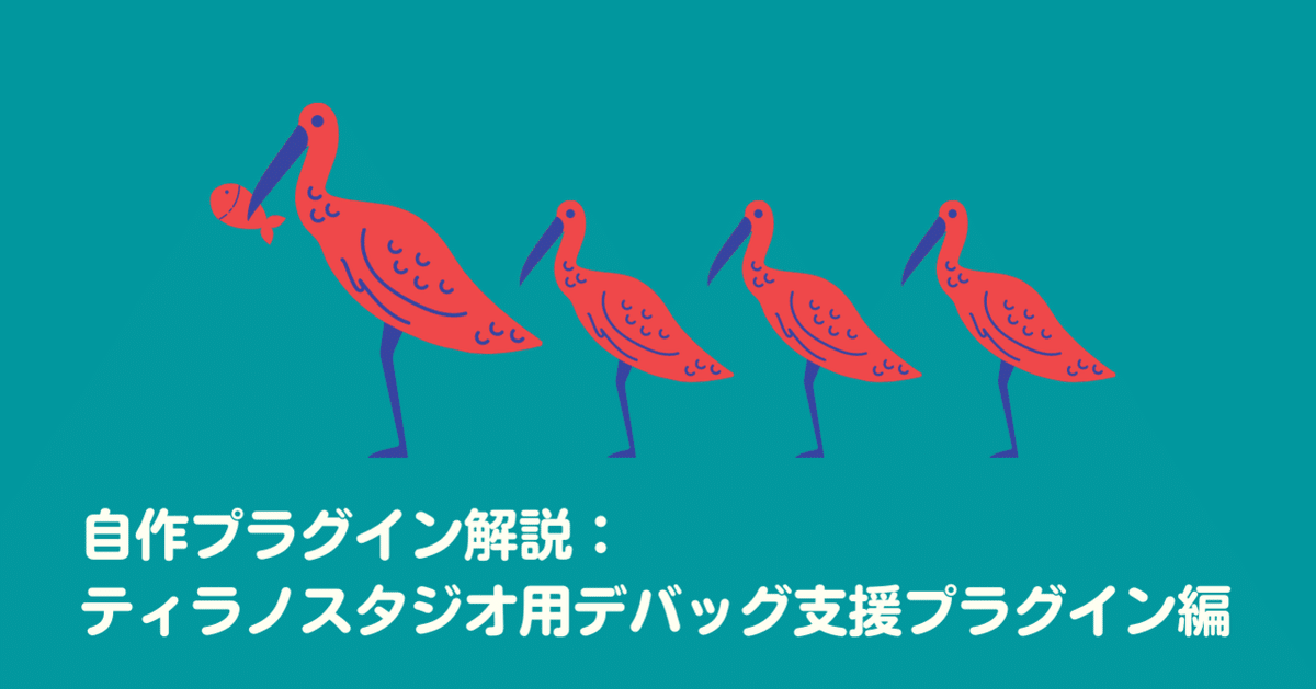 自作プラグイン解説：ティラノスタジオ用デバッグ支援プラグイン