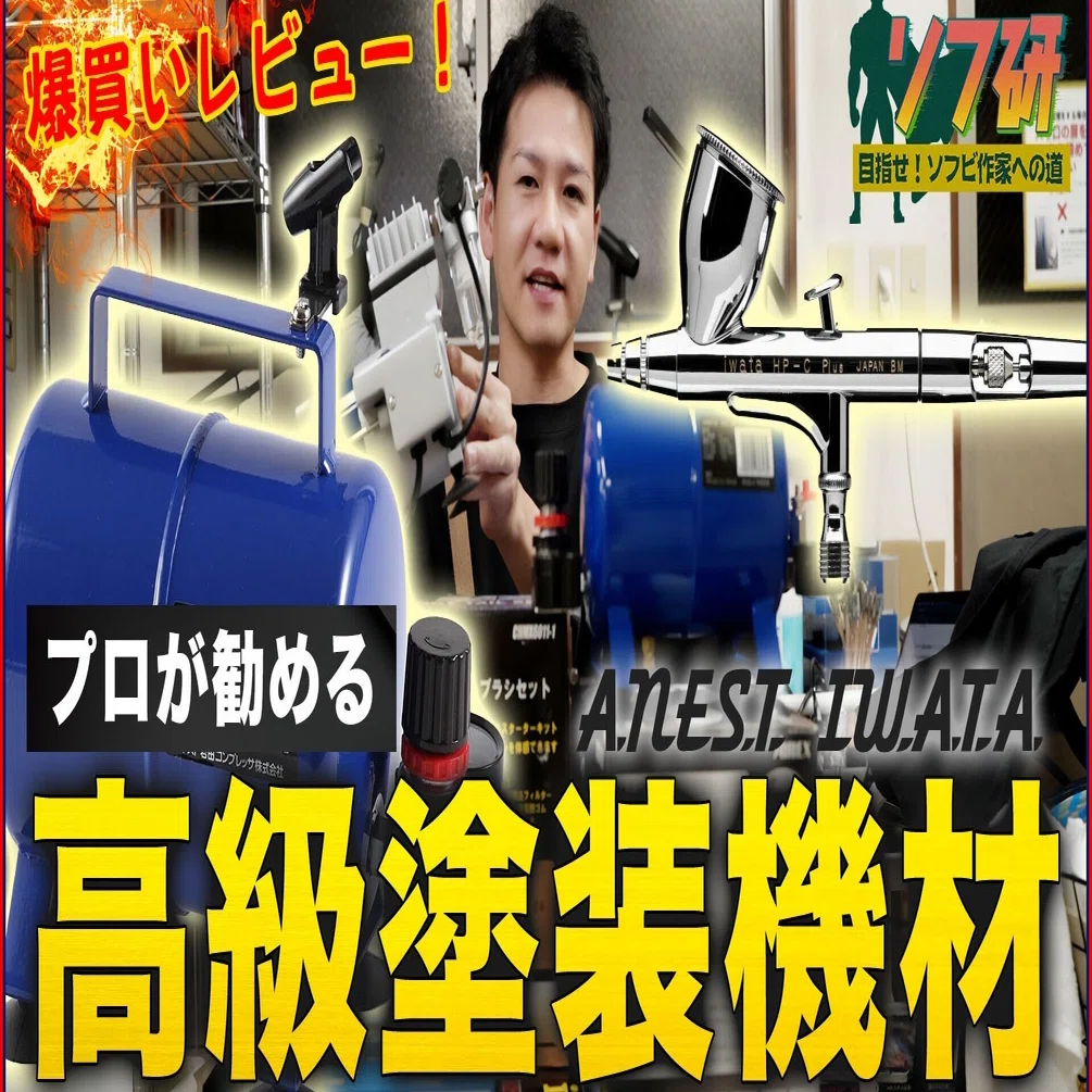 ソフ研 彩色編 vol.6】エアブラシとコンプレッサーがパワーUP 