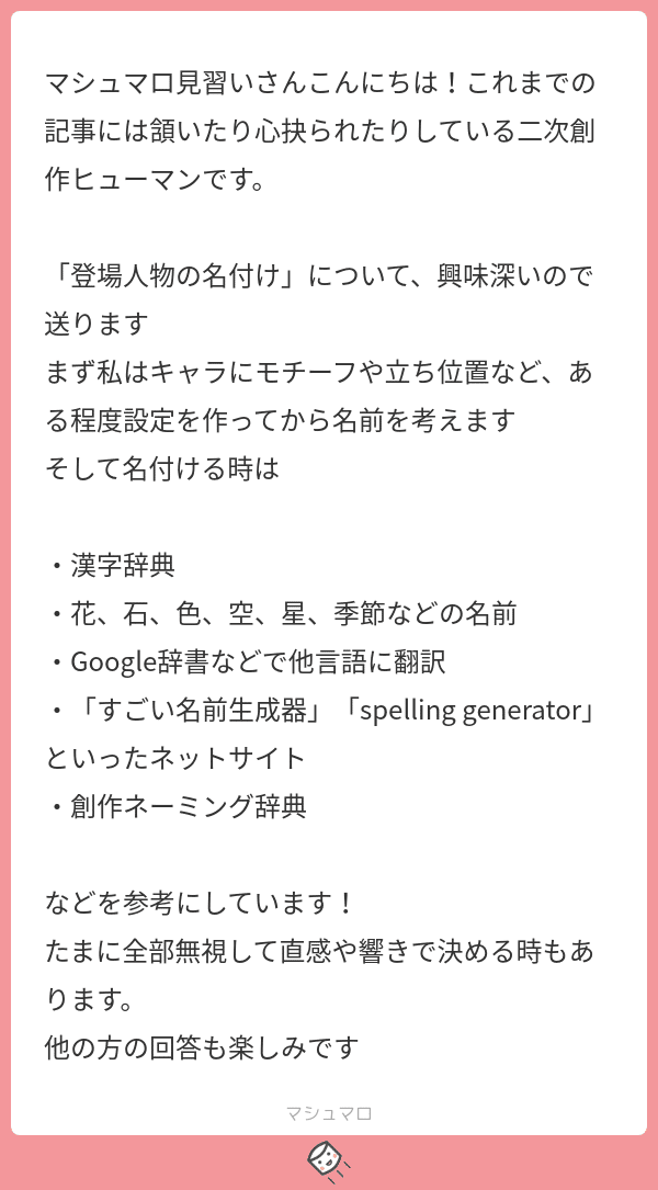 創作する時 名前の決め方はどうすればいい 意味はある みんなのおすすめ ソナーズマガジン 旧マシュマロマガジン Note