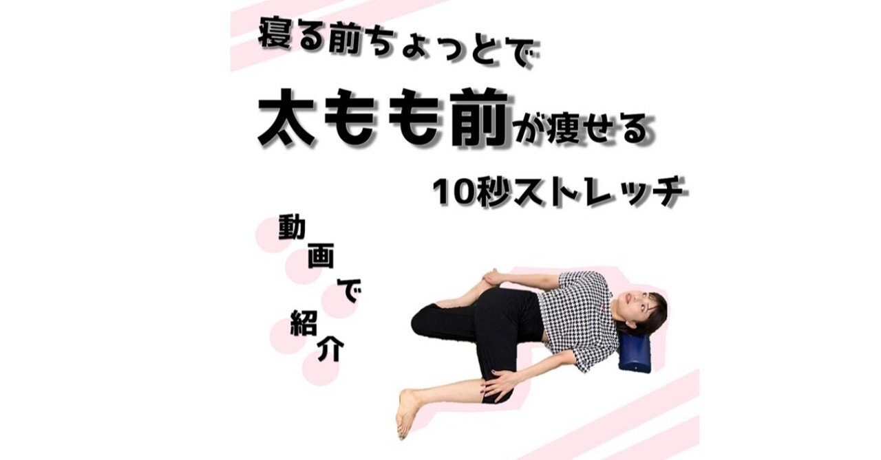 動画で紹介 寝る前ちょっとの体操で太ももが痩せる 簡単10秒ストレッチ Revisionginza Note 動画で紹介 寝る前ちょっとの体操で太ももが痩せる 簡単10秒ストレッチ Revisionginza Note