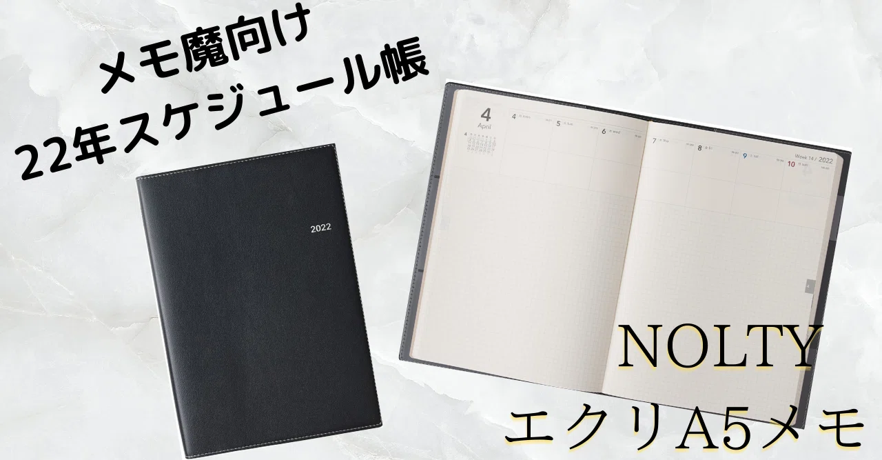 メモ魔向け】NOLTYエクリA5メモ【スケジュール帳】｜gabs_holic