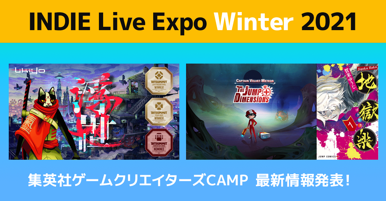 INDIE Live Expo Winter 2021」にて「集英社ゲームクリエイターズ CAMP」の最新情報発表！｜ゲームクリエイターズCAMP