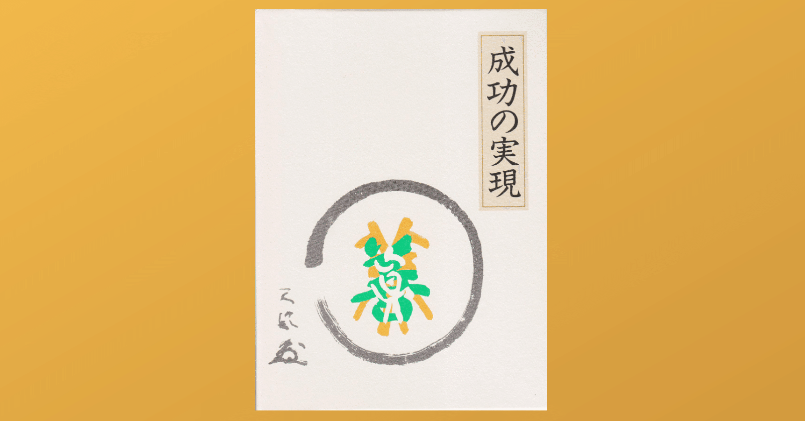 成功の実現」に書かれた中村天風の体験談が凄い｜Dr. Kano