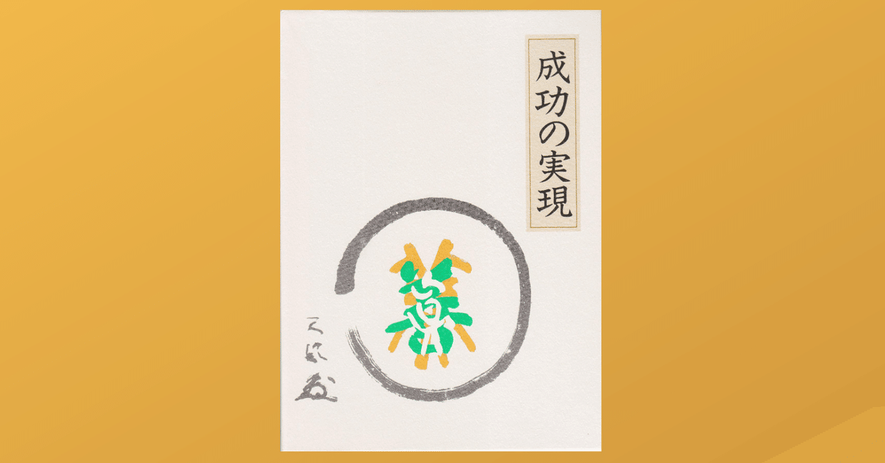 成功の実現」に書かれた中村天風の体験談が凄い｜Dr. Kano