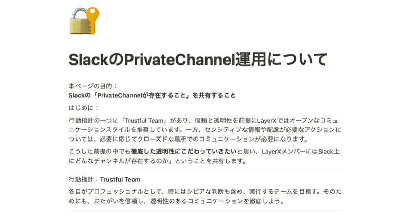 行動指針「Trustful Team」の実践ーPrivateChannelの存在を公開することの意味ー