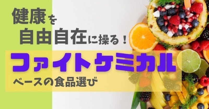 がんを予防する抗酸化作用とは【ファイトケミカル】【note限定記事】