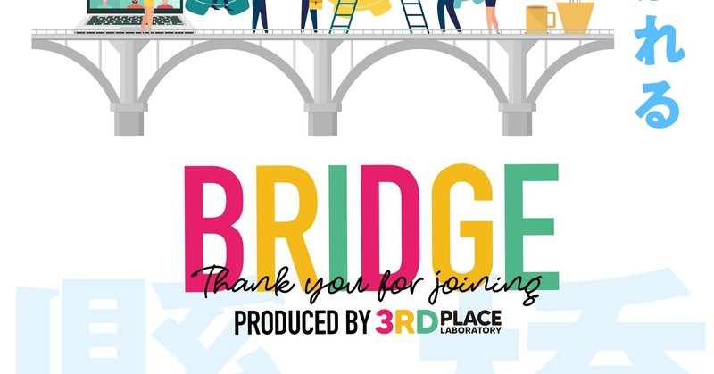 一緒にやれる喜びを感じるのがコラボ企画になれるサードプレイス・ブリッジの魅力