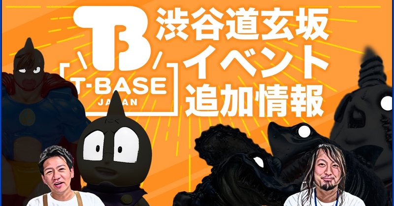 T-BASE渋谷道玄坂イベント追加情報！カゲマルデザインとキン肉マンくじの登場です！（10月10日）と（10日16日）に開催決定！