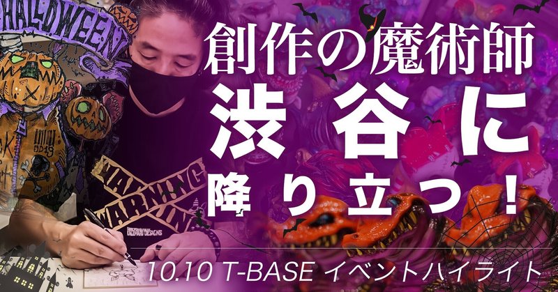 T-BASE渋谷道玄坂 イベント3日目「カゲマルデザイン」さん！渋谷に降り立つイカれたPOPな奴ら達のイベントハイライトです。