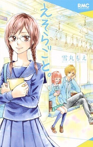 雪丸もえ作品について おとなり Note