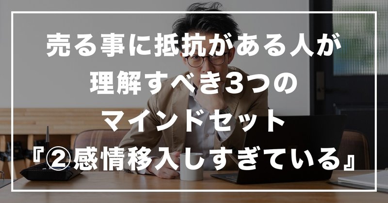 #166 「売る事に抵抗がある人が理解すべき3つのマインドセット『②感情移入しすぎている』」