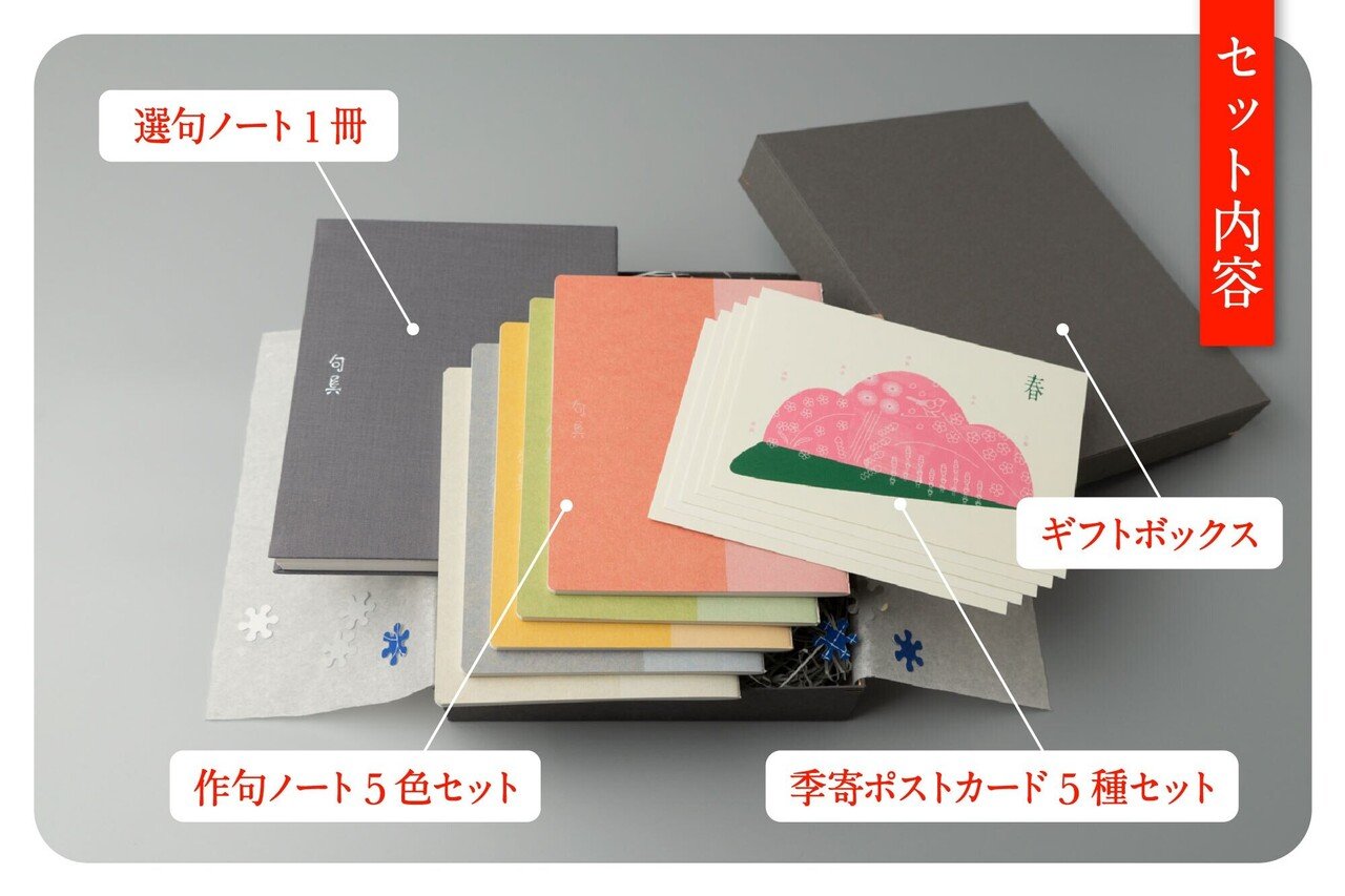 句具の「俳句ギフトセット」ができました｜句具 NEWS