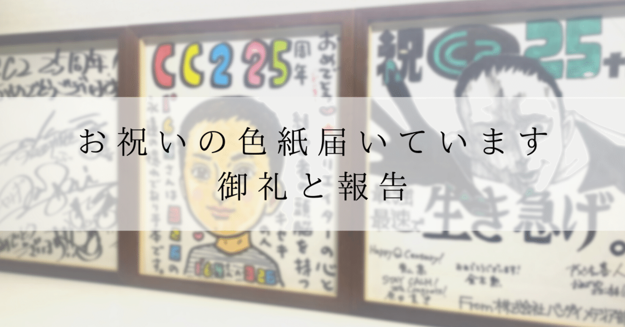 25周年記念 お祝いの色紙届いています！」ご報告と御礼 その③