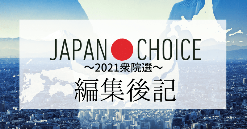 JAPAN CHOICE 2021 編集後記