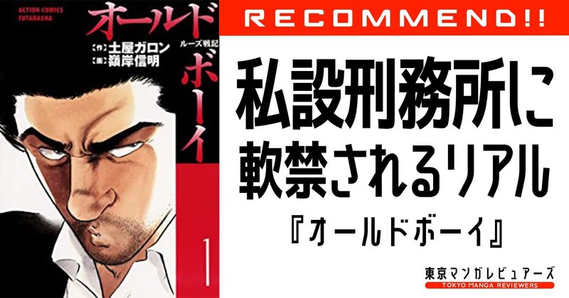 意味も分からず私設刑務所に10年も軟禁された主人公に 当時の私を重ねてしまう オールドボーイ 私設刑務所のリアリティは私が保証します 東京マンガ レビュアーズ Note