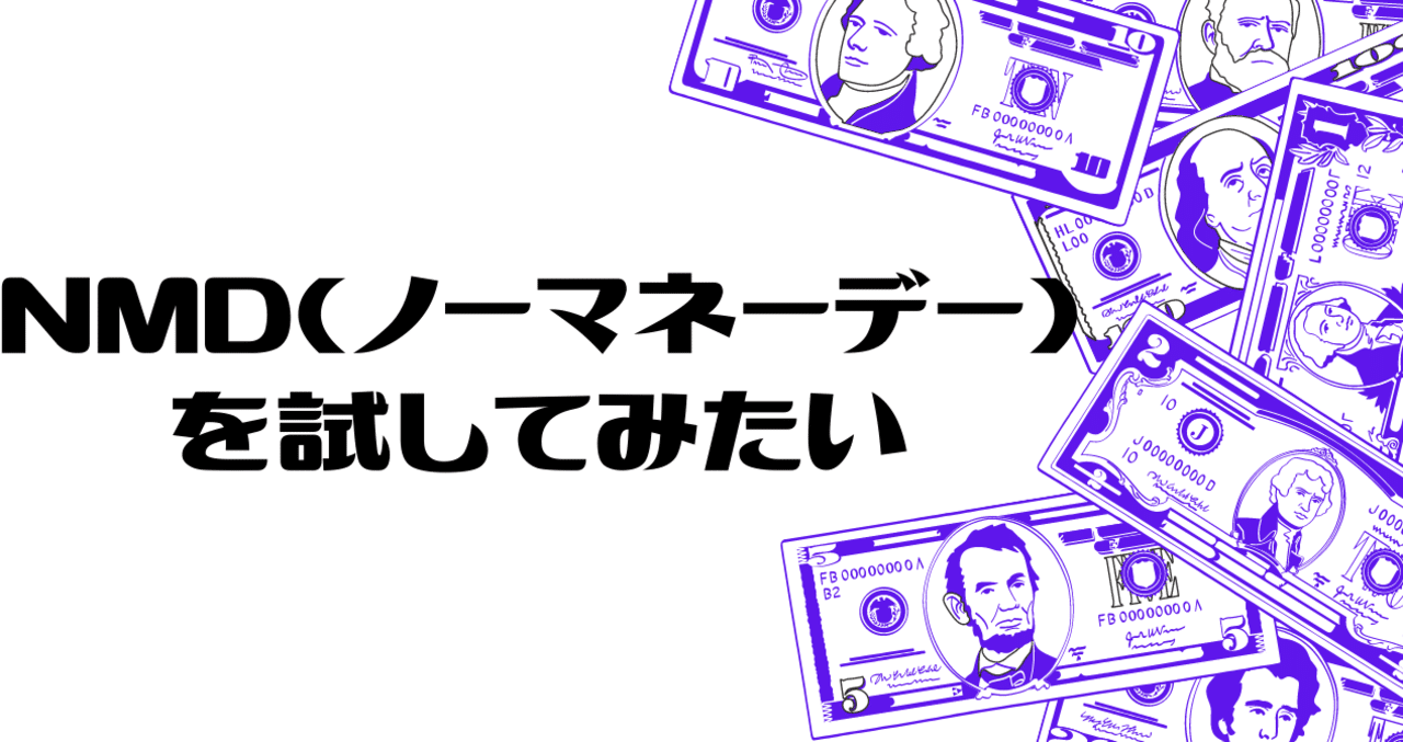 Nmd ノーマネーデー を試してみたい まるこ 福岡に住む子育てママ宅建士 Note