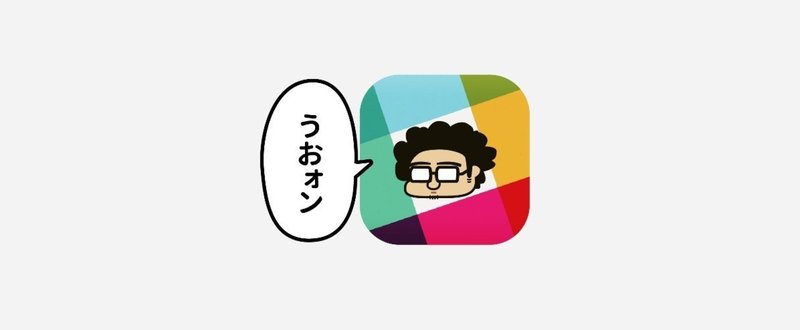 「孤独のSlack」で日々を健やかに過ごすために作成した「5つのチャンネル」