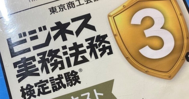 ビジネス実務法務検定3級 の新着タグ記事一覧 Note つくる つながる とどける