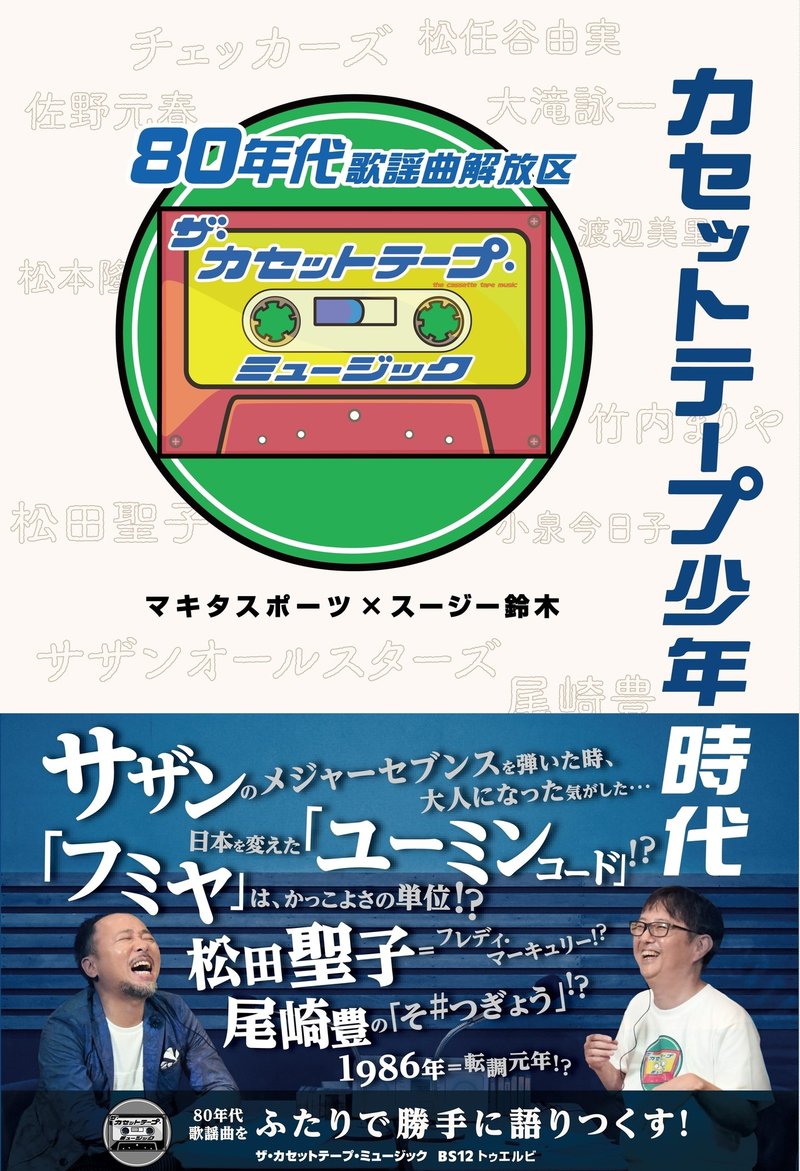 マキタスポーツ スージー鈴木 トークイベントの開催が発表に 最新j Popの源流を探る ザ カセットテープ ミュージック 80年代歌謡曲想論 Note