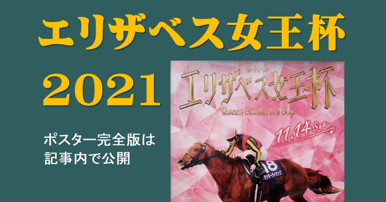 2021エリザベス女王杯ポスター｜日本サイン競馬会
