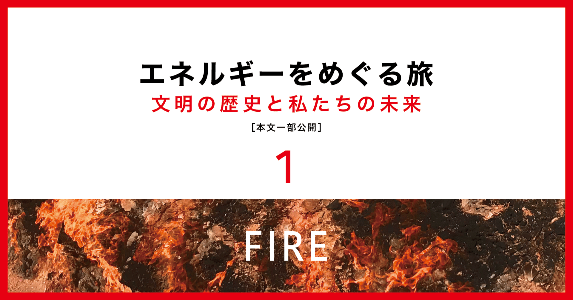 火 は人類に何をもたらしたのか エネルギーをめぐる旅 本文一部公開 １ 英治出版オンライン