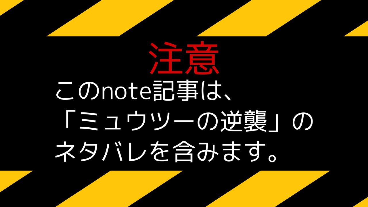 ミュウツーの逆襲 と 失楽園 の関係 72これチャンネル Note