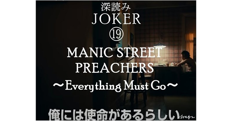 深読み JOKER（ジョーカー）⑲「MANIC STREET PREACHERS ～Everything Must Go～」