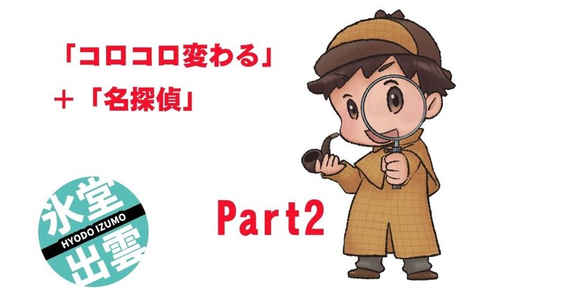 コロコロ変わる名探偵（410文字）ショートショートnote杯