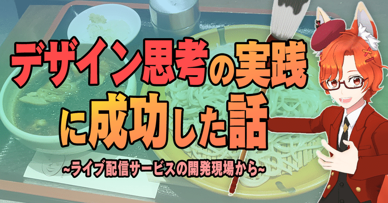 デザイン思考の実践に成功した話〜ライブ配信サービスの開発現場から〜