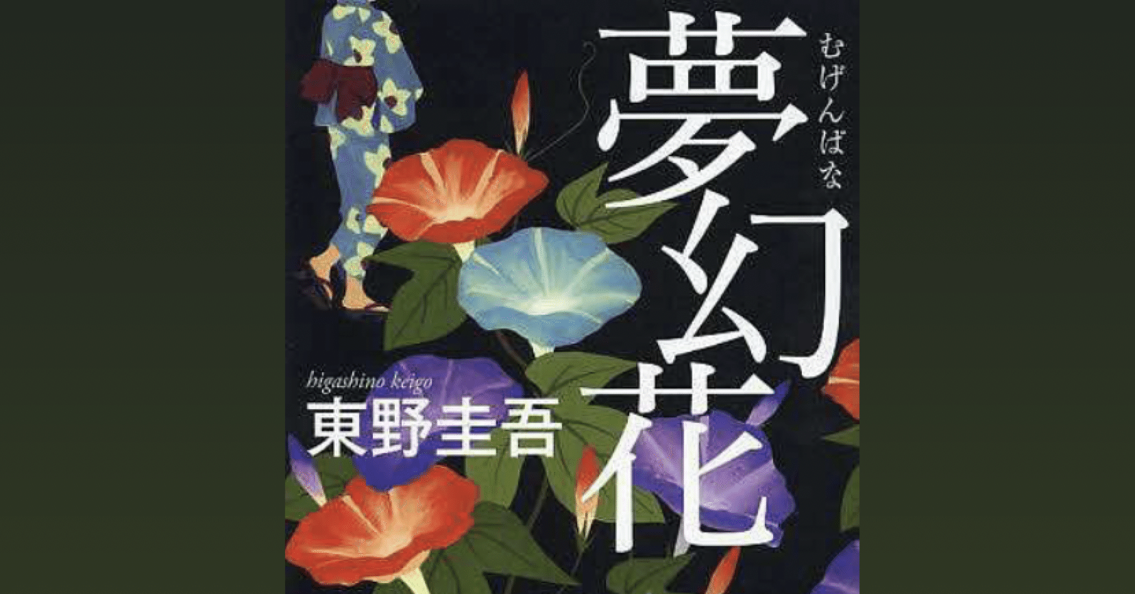 この世に存在してはいけない花 夢幻花 なみ Note