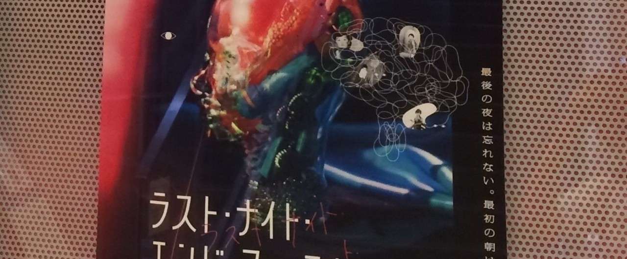 悪い芝居 ラスト ナイト エンド ファースト モーニング を観てきた これからはもう Note