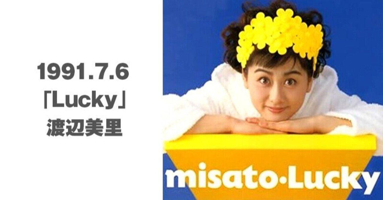 渡辺美里　ポスター　2枚　美里祭り　2006年　山中湖　アルバム　ID 美里祭り 2006! in 山中湖 ～初富士・美里・夏が来た！～ | 渡辺