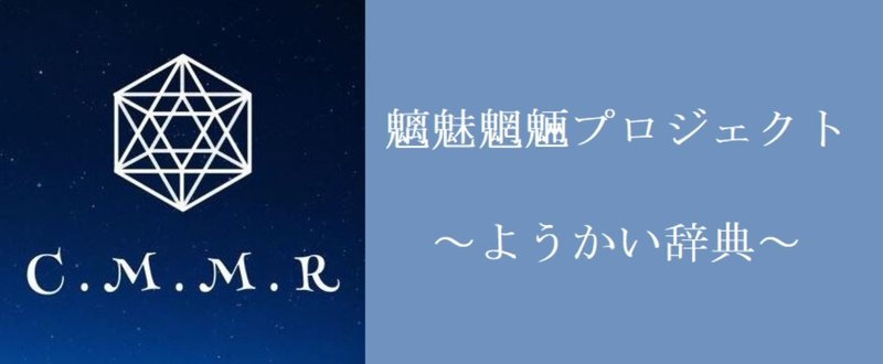 魑魅魍魎プロジェクト