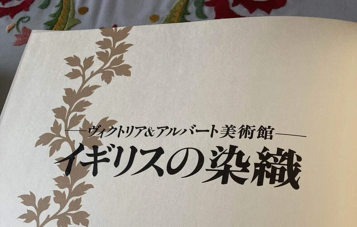 イギリス染織2