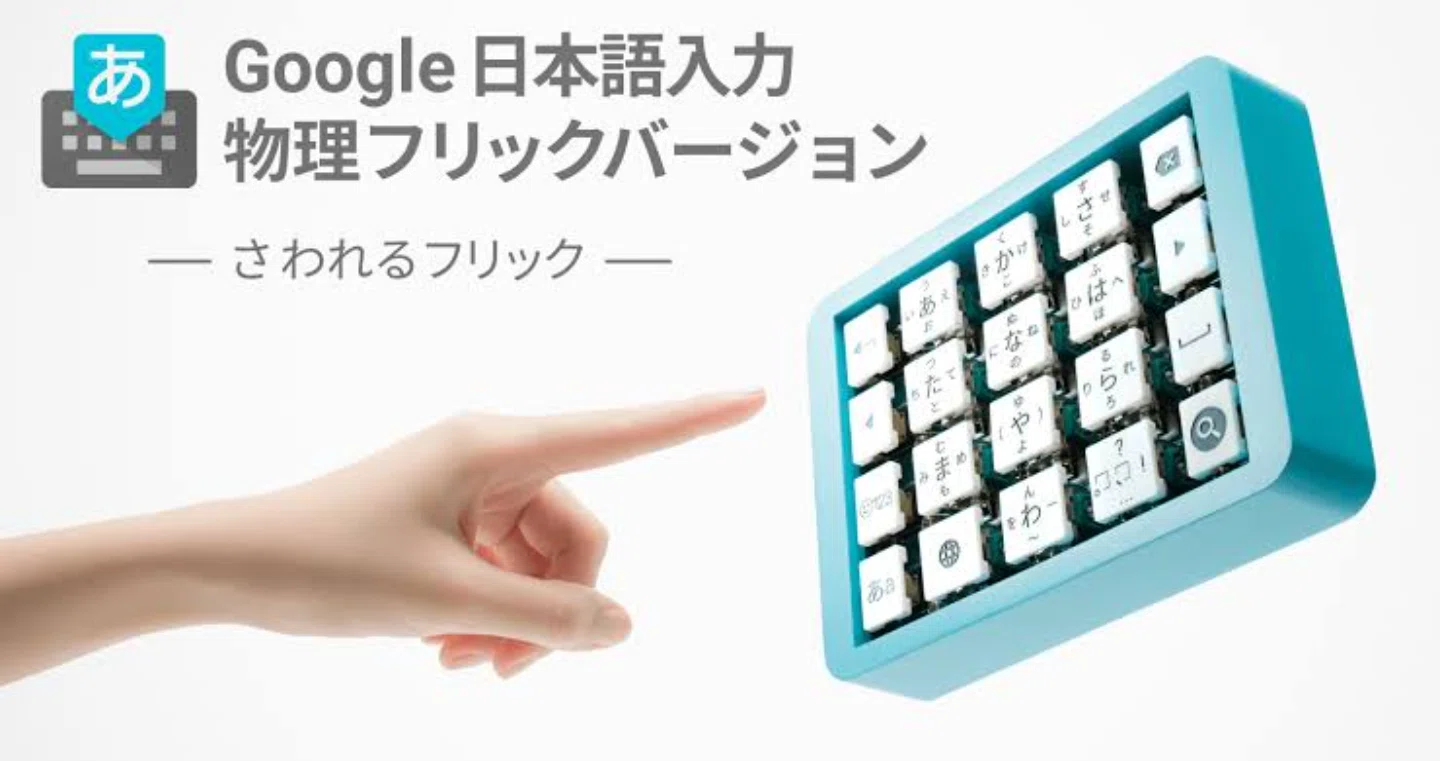 フリック 入力 と は