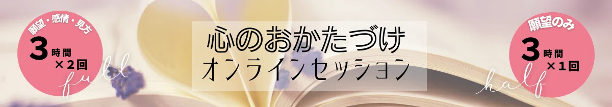 2-1心のおかたづけオンライン