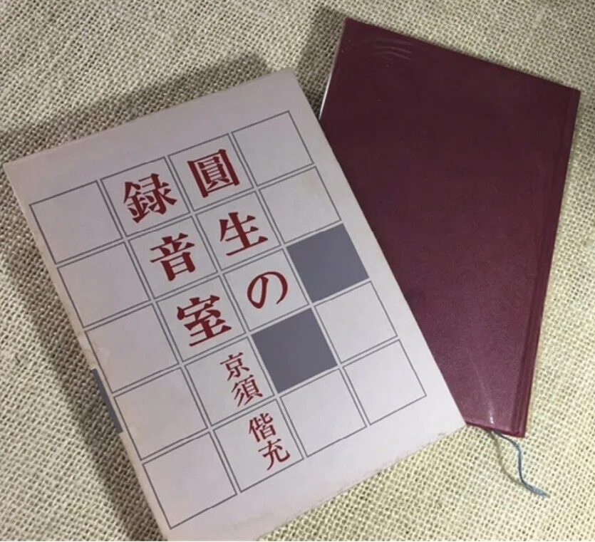 圓生4