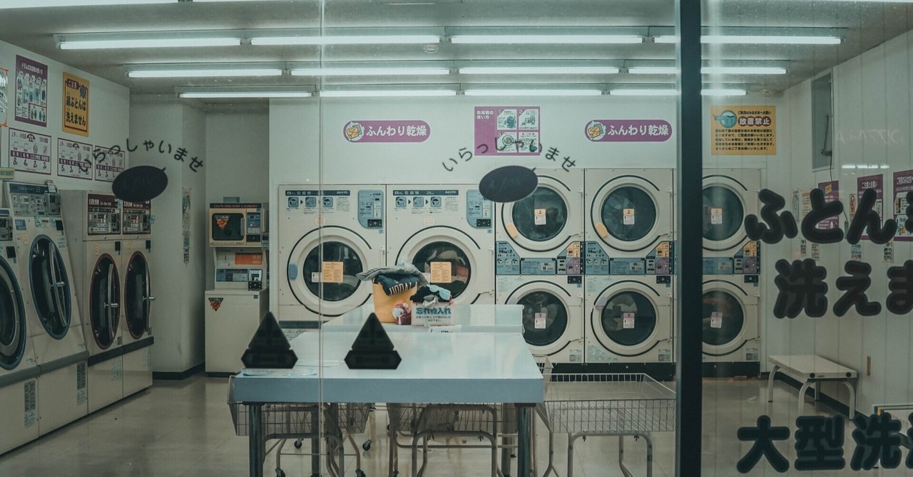 短編小説「コインランドリーと匂いと習慣」｜池未裕輝