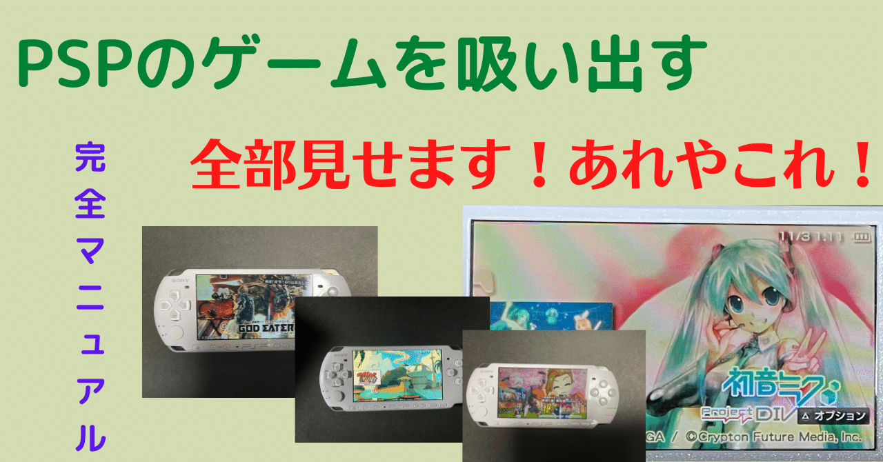 Pspのゲームを吸い出してエミュレータで動かすまで 完全マニュアル Gamecenter Wasabi Note