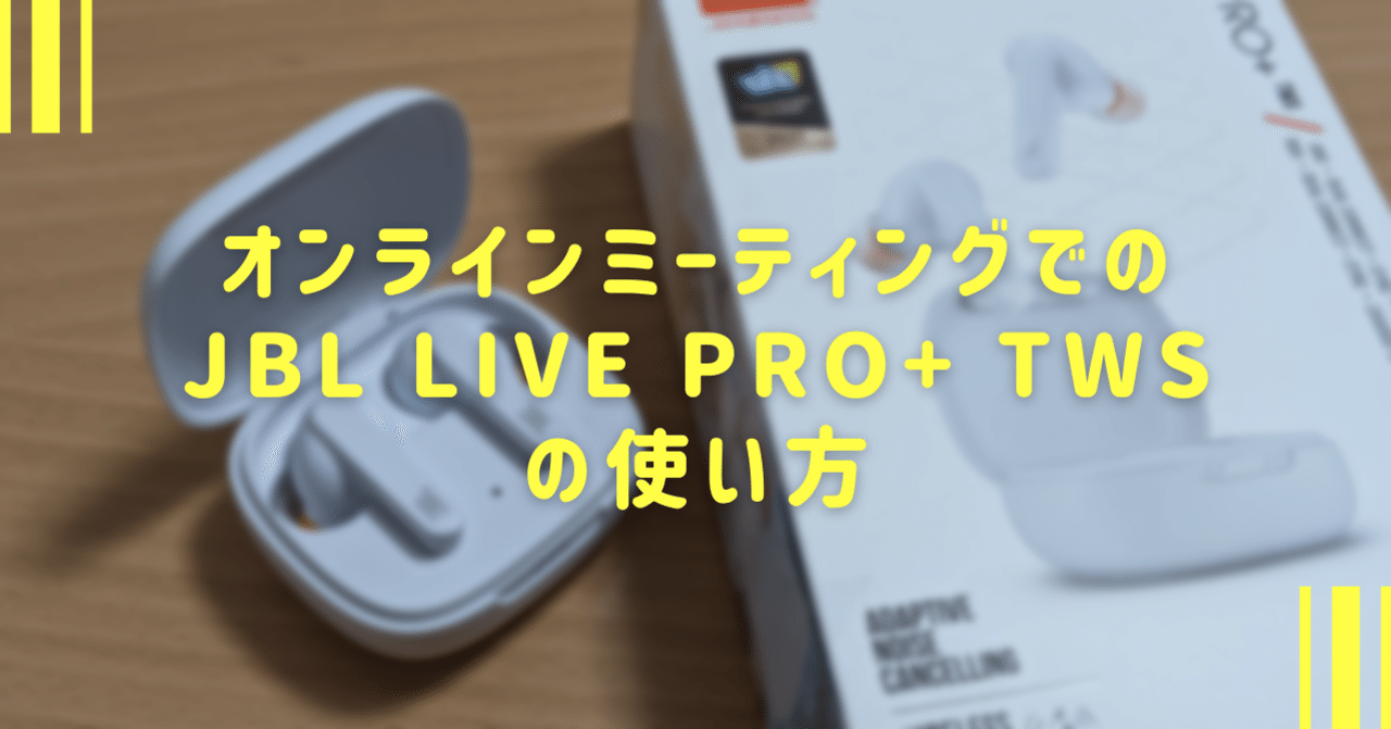 JBL Live Pro+ TWS で接続品質の低下に苦戦し、なんとかした話