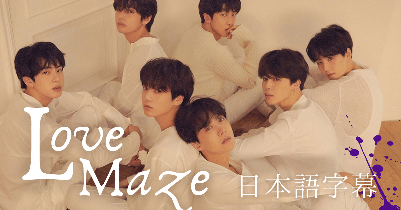 Love Maze 彼らにしか歌えない Bts歌詞和訳 追記あり 𝘔𝘪𝘤𝘩𝘦𝘭𝘭𝘦 Note