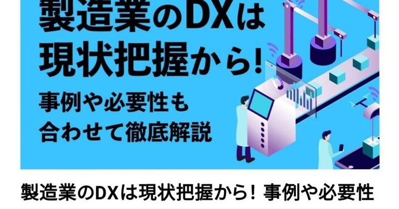 (X75) ①製造業がDXを達成できたときの見返りが大きい。②人口減少にともなう新製品の開発難が「DXに取り組む理由」-2 (2021.10.14）by 営業ラボ より抜粋加筆しました。