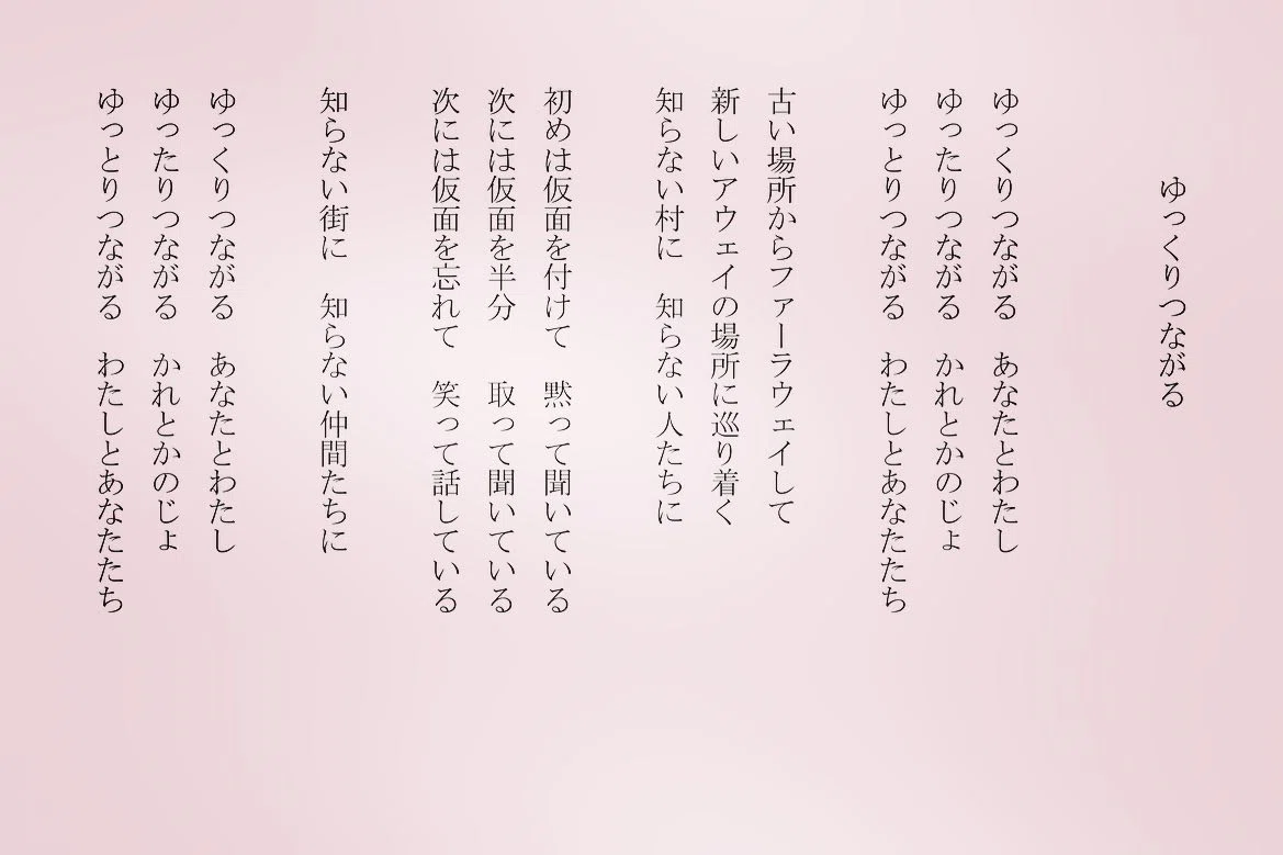 何かを始めると新しい世界に新しい人たちに会える 昨日まで他人だったのにね 詩 詩人 ポエム 現代詩 自由詩 恋愛詩 恋愛 恋 Art 東 龍青 アズマ リュウセイ Note